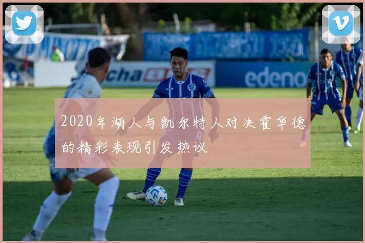 2020年湖人与凯尔特人对决霍华德的精彩表现引发热议