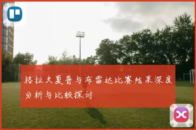 格拉夫夏普与布雷达比赛结果深度分析与比较探讨