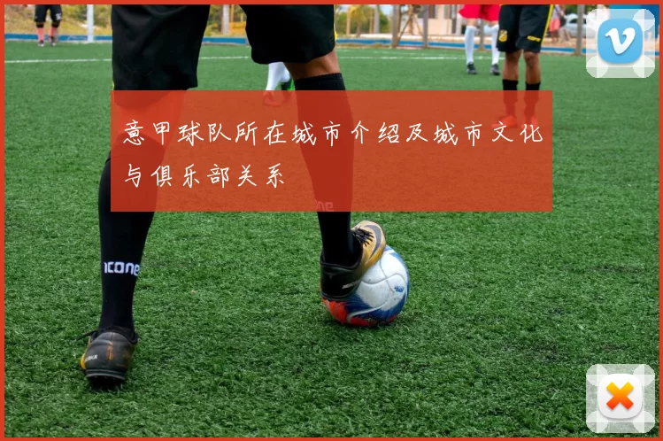 意甲球队所在城市介绍及城市文化与俱乐部关系