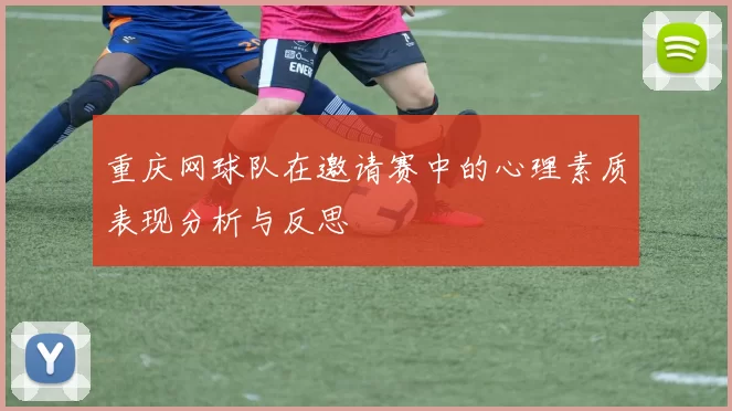重庆网球队在邀请赛中的心理素质表现分析与反思