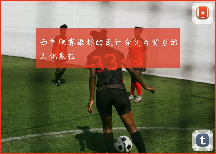 西甲联赛徽标的设计含义与背后的文化象征