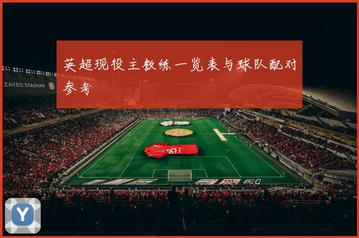 英超现役主教练一览表与球队配对参考