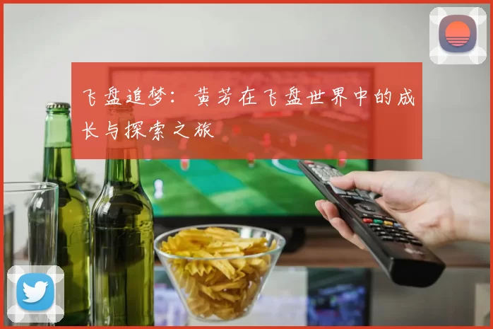 飞盘追梦：黄芳在飞盘世界中的成长与探索之旅