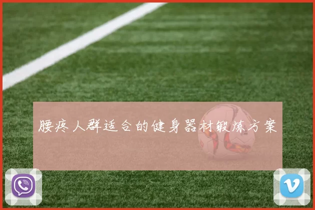 腰疼人群适合的健身器材锻炼方案