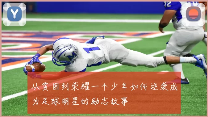 从贫困到荣耀一个少年如何逆袭成为足球明星的励志故事