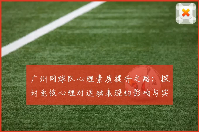 广州网球队心理素质提升之路：探讨竞技心理对运动表现的影响与实践