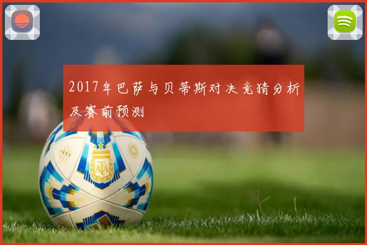 2017年巴萨与贝蒂斯对决竞猜分析及赛前预测