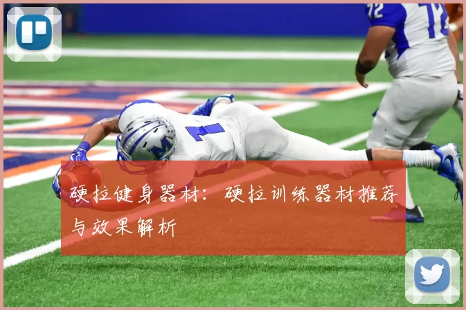 硬拉健身器材：硬拉训练器材推荐与效果解析
