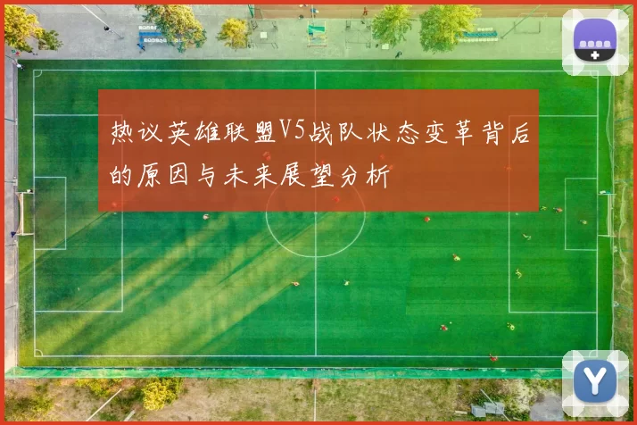 热议英雄联盟V5战队状态变革背后的原因与未来展望分析