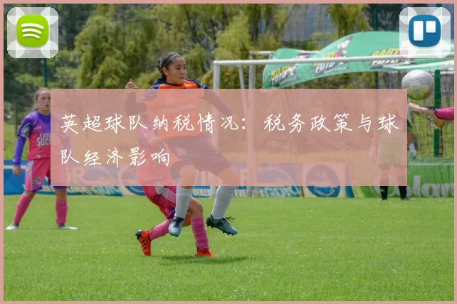 英超球队纳税情况：税务政策与球队经济影响