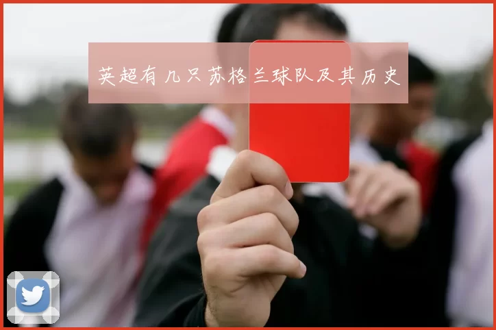 英超有几只苏格兰球队及其历史