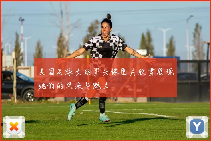 美国足球女明星头像图片欣赏展现她们的风采与魅力