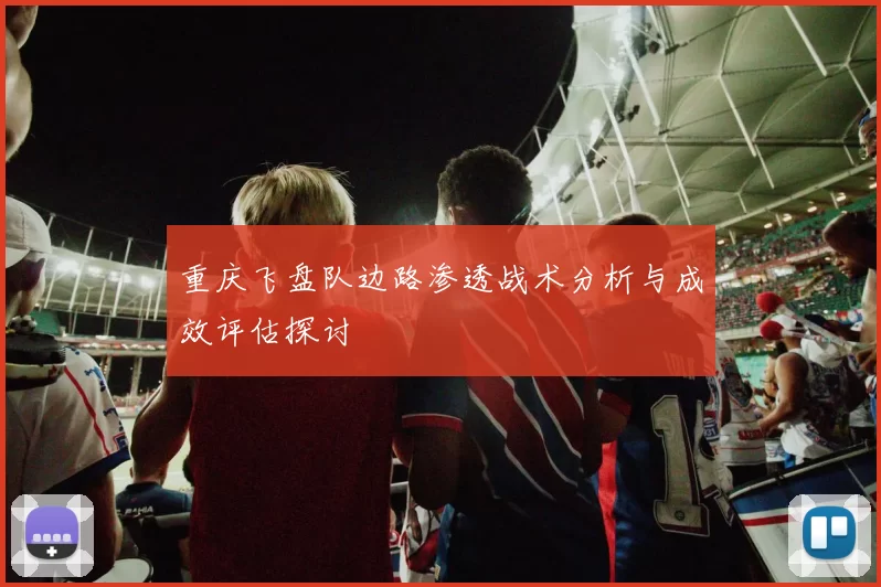重庆飞盘队边路渗透战术分析与成效评估探讨