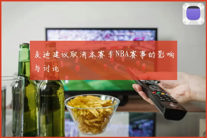 麦迪建议取消本赛季NBA赛事的影响与讨论