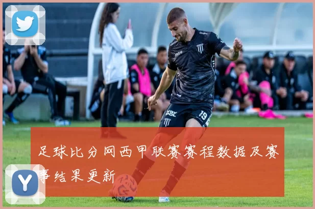 足球比分网西甲联赛赛程数据及赛事结果更新