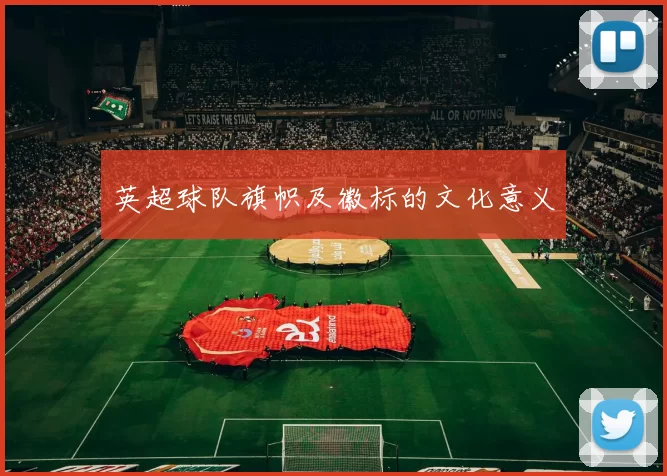 英超球队旗帜及徽标的文化意义