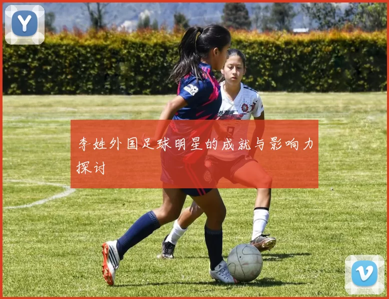 李姓外国足球明星的成就与影响力探讨