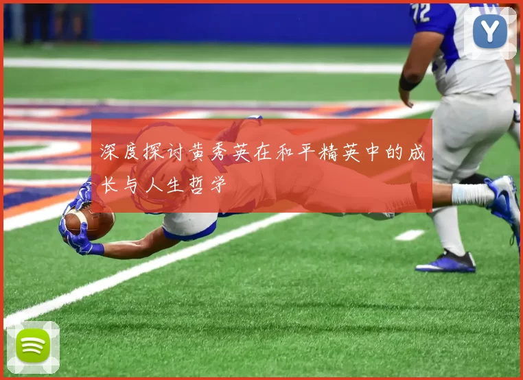 深度探讨黄秀英在和平精英中的成长与人生哲学