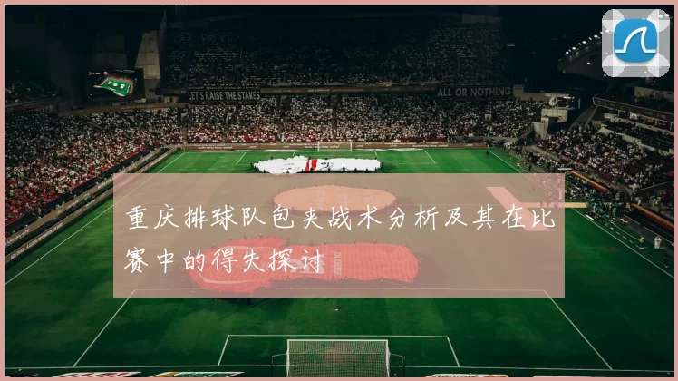 重庆排球队包夹战术分析及其在比赛中的得失探讨