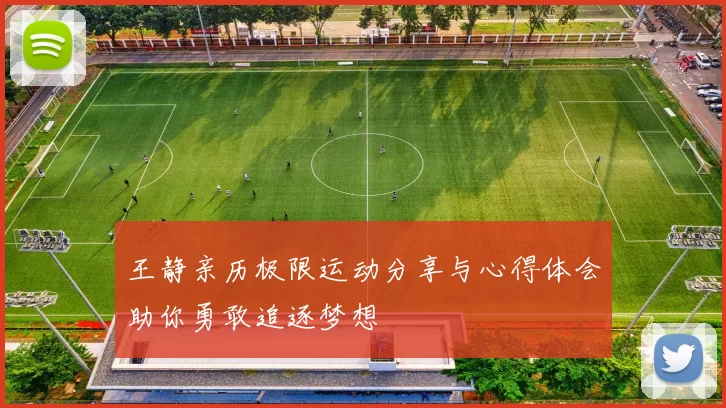 王静亲历极限运动分享与心得体会助你勇敢追逐梦想