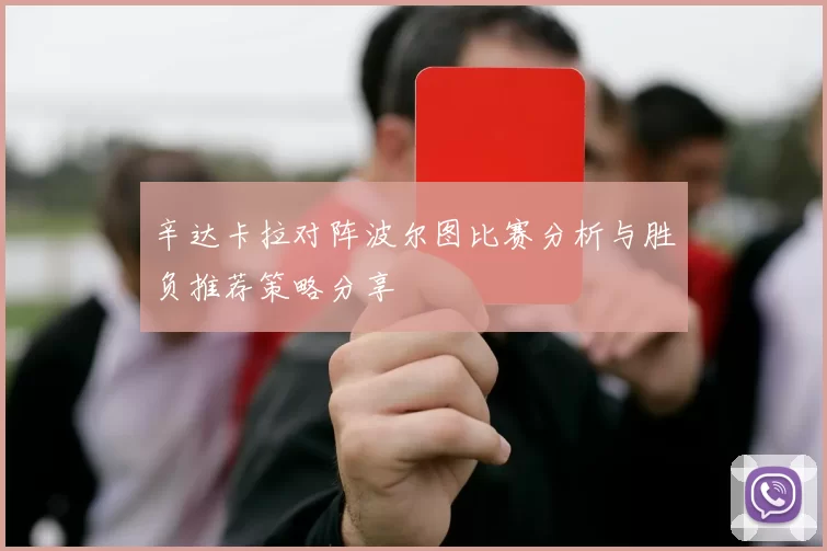 辛达卡拉对阵波尔图比赛分析与胜负推荐策略分享