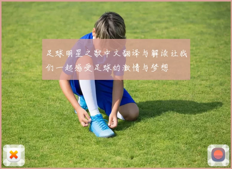 足球明星之歌中文翻译与解读让我们一起感受足球的激情与梦想