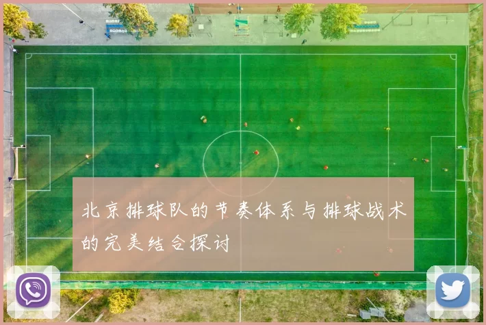 北京排球队的节奏体系与排球战术的完美结合探讨