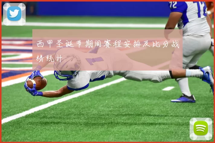 西甲圣诞节期间赛程安排及比分战绩统计