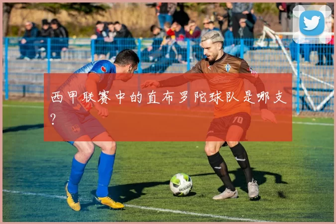西甲联赛中的直布罗陀球队是哪支？