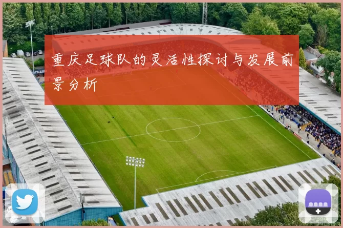 重庆足球队的灵活性探讨与发展前景分析