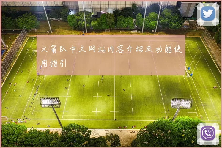 火箭队中文网站内容介绍及功能使用指引
