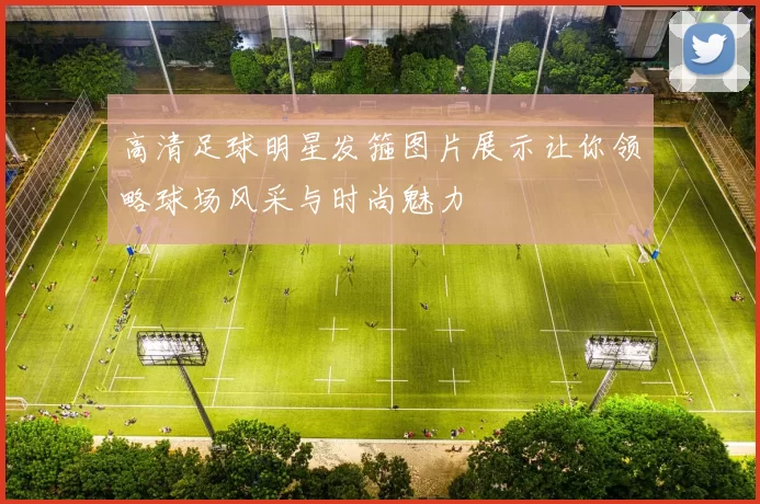 高清足球明星发箍图片展示让你领略球场风采与时尚魅力