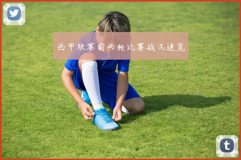 西甲联赛前两轮比赛战况速览