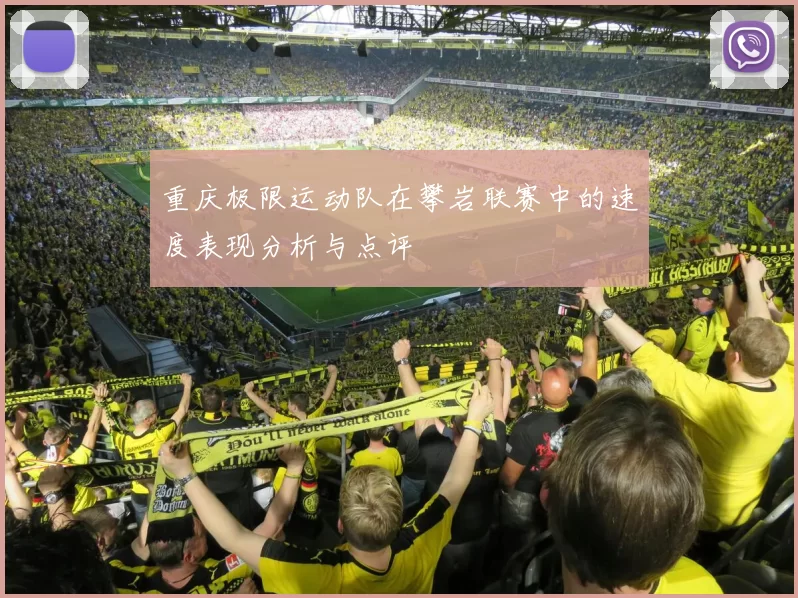 重庆极限运动队在攀岩联赛中的速度表现分析与点评