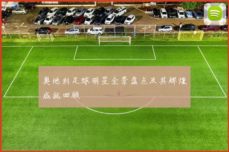 奥地利足球明星全景盘点及其辉煌成就回顾