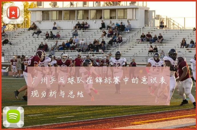 广州乒乓球队在锦标赛中的意识表现分析与总结