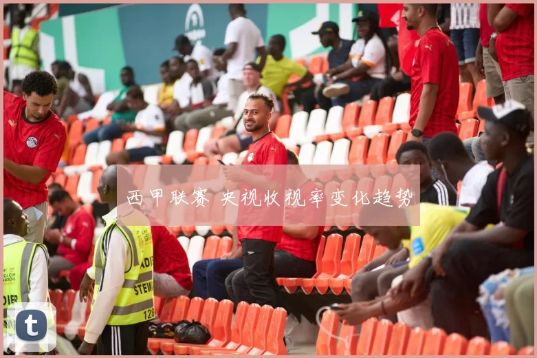 西甲联赛 央视收视率变化趋势