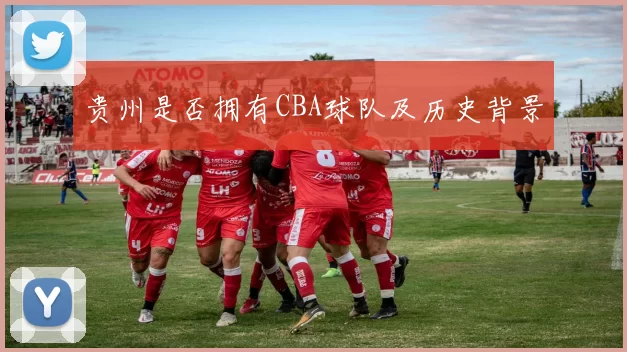 贵州是否拥有CBA球队及历史背景