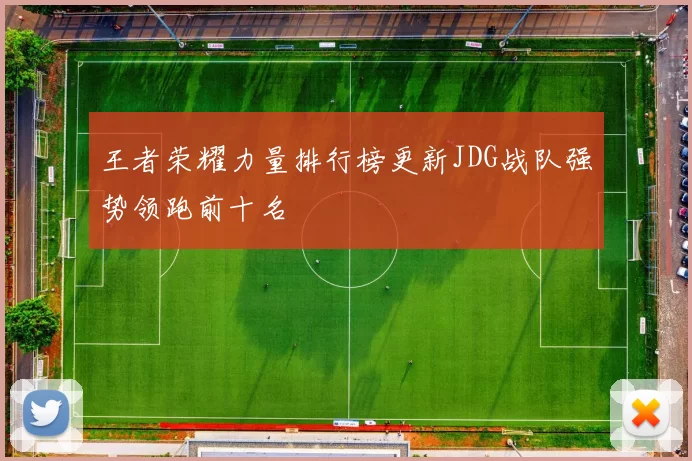 王者荣耀力量排行榜更新JDG战队强势领跑前十名
