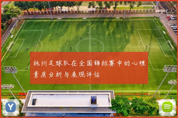 杭州足球队在全国锦标赛中的心理素质分析与表现评估