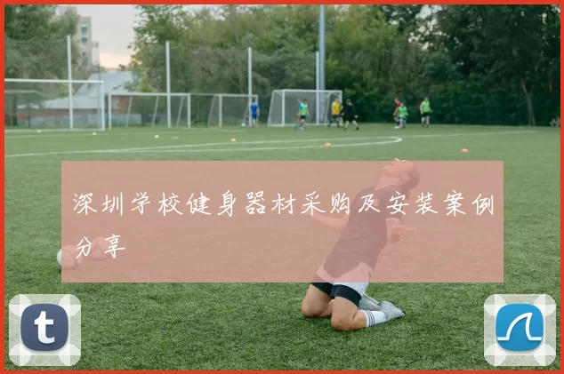 深圳学校健身器材采购及安装案例分享