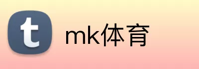 mk体育 logo